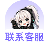 联系客服